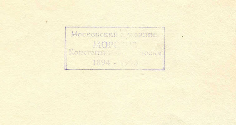 Морозов Константин Феофанович. Пейзаж 